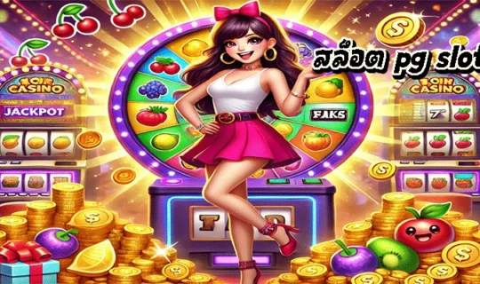 สล็อต pg slot