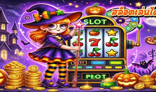 สล็อตเล่นได้จริง
